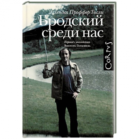 Книги, книга Бродский среди нас
