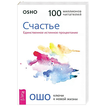 Счастье. Единственное истинное процветание Счастье. Единственное истинное процветание