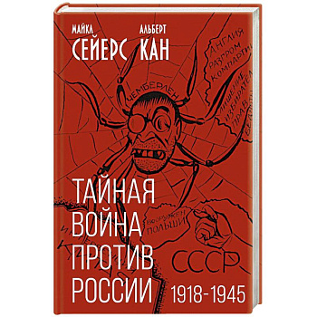 Тайная война против России. 1918-1945 Тайная война против России. 1918-1945