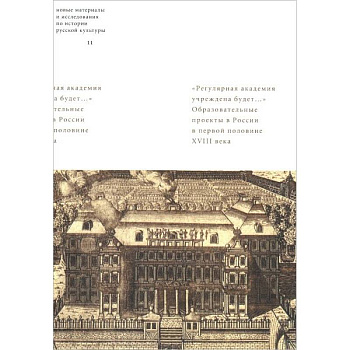 'Регулярная академия учреждена будет...'. Образовательные проекты в первой половине XVIII века