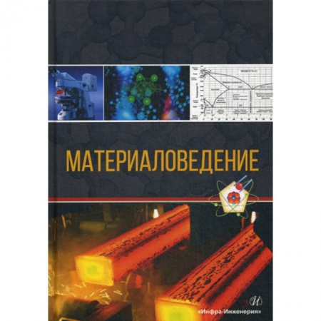Технические науки. Транспорт, книга Материаловедение