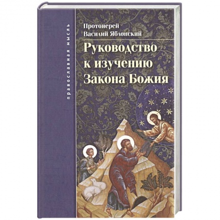 Религиоведение. История религий, книга Руководство к изучению  Закона Божия