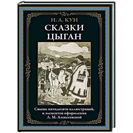 Классика, современная литература, книга Сказки цыган