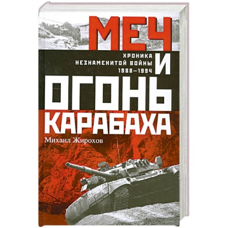 Книги, книга Меч и огонь Карабаха. Хроника незнаменитой войны. 1988-1994