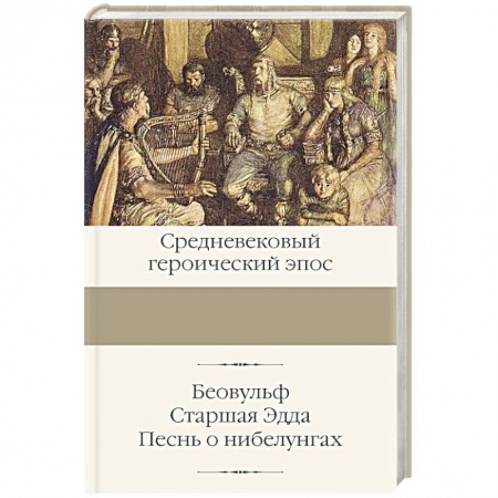 Классика, современная литература, книга Беовульф. Старшая Эдда. Песнь о нибелунгах