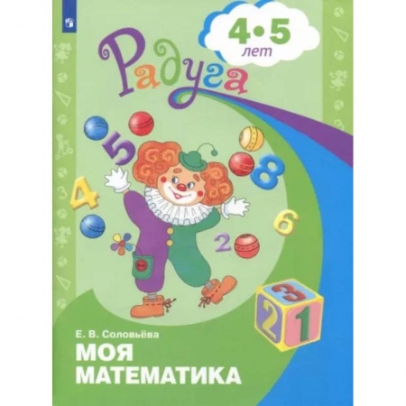 Дошкольникам, книга Моя математика. Развивающая книга для детей 4-5 лет. ФГОС ДО