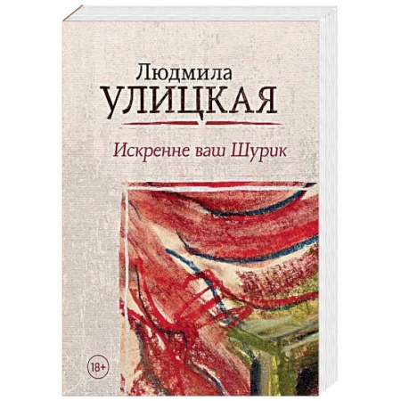 Классика, современная литература, книга Искренне ваш Шурик
