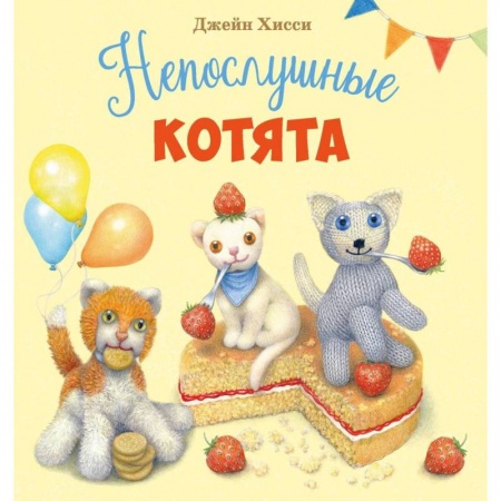 Книги для самых маленьких (0-3 года), книга Непослушные котята