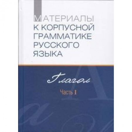 Книги, книга Материалы к корпусной грамматике русского языка. Глагол. Ч.1