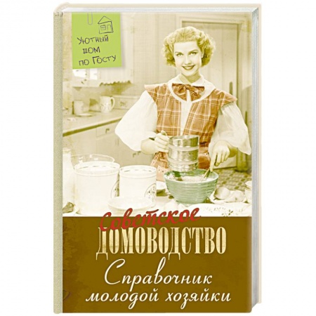Книги, книга Справочник молодой хозяйки