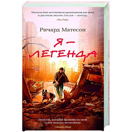 Фантастика, фэнтези, книга Я-легенда.Невероятный уменьшающийся человек