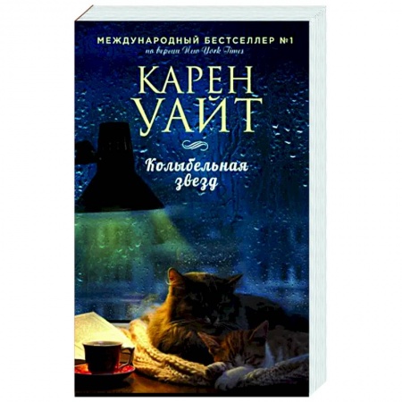 Любовный роман, книга Колыбельная звезд