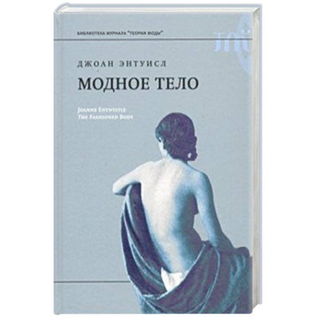 Культура, искусство, книга Модное тело. Мода, костюм и современная социальная теория