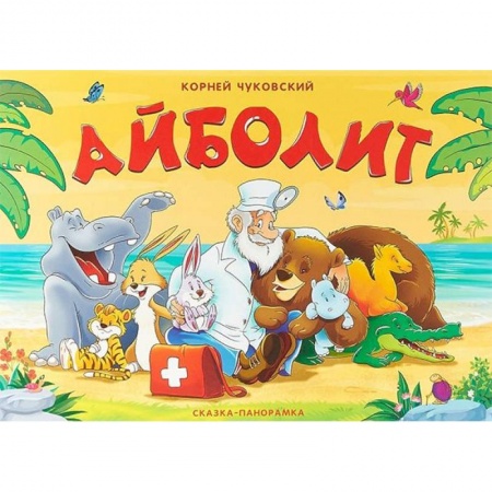 Досуг, творчество и кулинария, книга Айболит