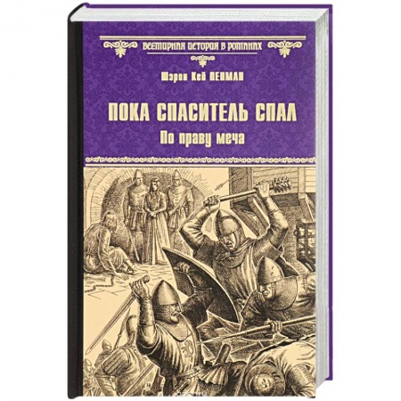 Книги, книга Пока спаситель спал. По праву меча
