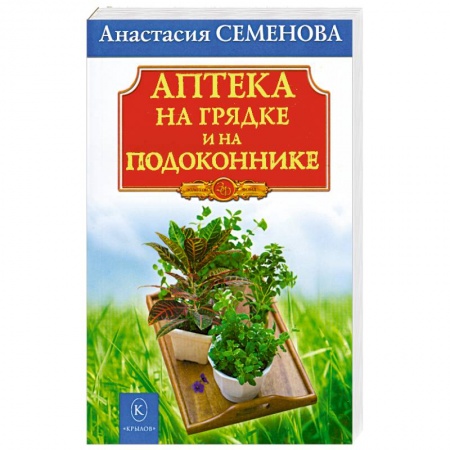 Книги, книга Аптека на грядке и на подоконнике