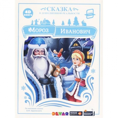 Сказки, книга Мороз Иванович. Сказка в дополненной реальности. 4D книга