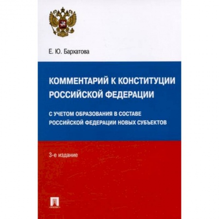 Общественные и гуманитарные науки, книга Комментарий к Конституции Российской Федерации. С учетом образования в составе РФ новых субъектов