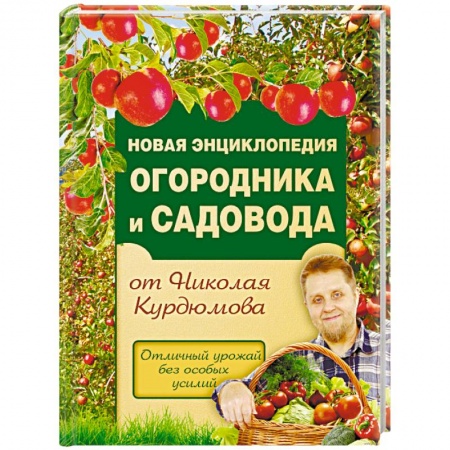Книги, книга Новая энциклопедия огородника и садовода