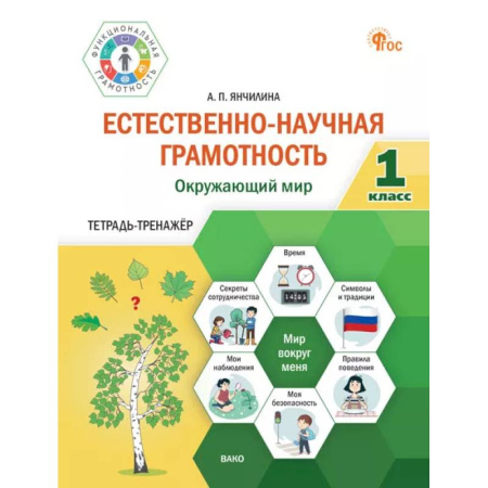 Школьникам и абитуриентам, книга Естественно-научная грамотность. Окружающий мир. 1 класс: тетрадь-тренажёр