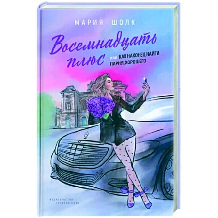 Классика, современная литература, книга Восемнадцать плюс или как наконец найти парня. Хорошего