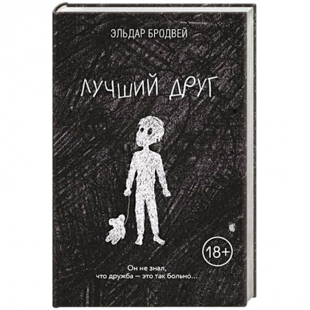 Детективы, триллеры, книга Лучший друг