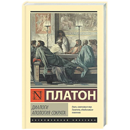 Общественные и гуманитарные науки, книга Диалоги. Апология Сократа