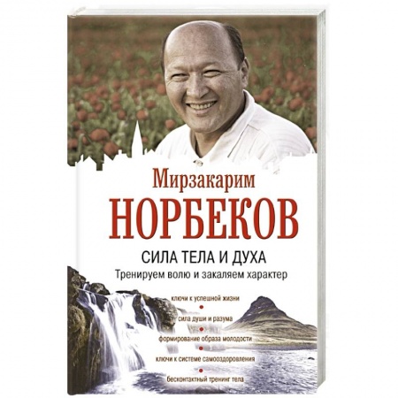 Общественные и гуманитарные науки, книга Сила тела и духа: тренируем волю и закаляем характер