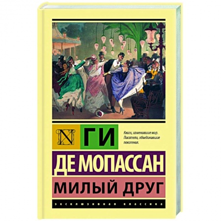 Классика, современная литература, книга Милый друг