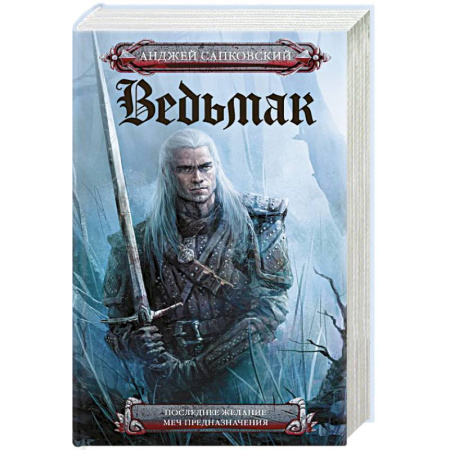 Фантастика, фэнтези, книга Последнее желание. Меч предназначения