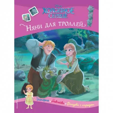Досуг, творчество и кулинария, книга Холодное сердце. Няни для троллей. История, игры, наклейки
