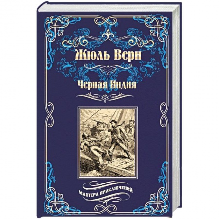 Приключения, книга Черная Индия. 'Ченслер'. Опыт доктора Окса
