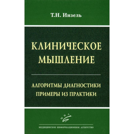 Диагностика. Методы и виды, книга Клиническое мышление: Алгоритмы диагностики. Примеры из практики