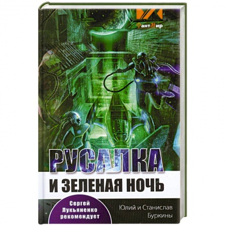 Книги, книга Русалка и Зеленая ночь