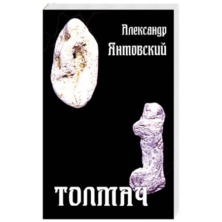 Фантастика, фэнтези, книга Толмач