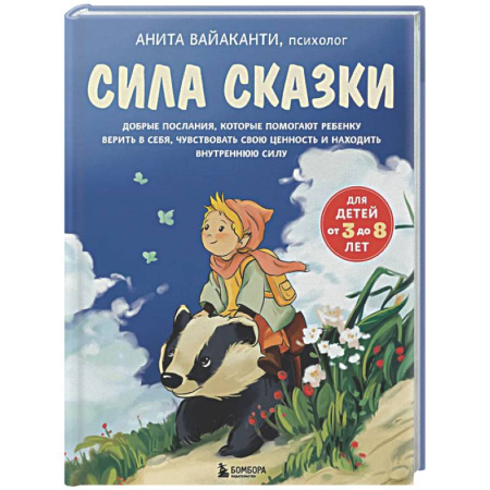 Книги для родителей, книга Сила сказки. Добрые послания, которые помогают ребенку верить в себя, чувствовать свою ценность и находить внутреннюю силу (для детей 3-8 лет) Ч. 1