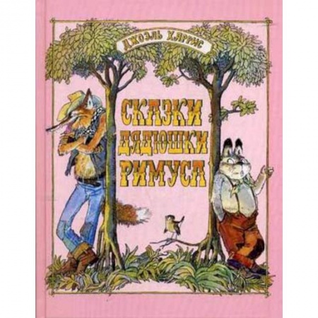Книги, книга Сказки дядюшки Римуса