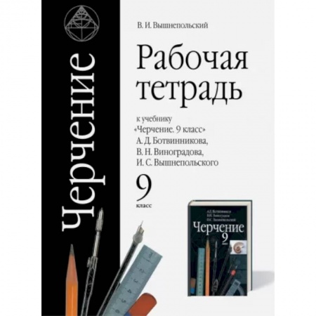 Школьникам и абитуриентам, книга Черчение. 9 класс. Рабочая тетрадь к учебнику А.Д. Ботвинникова и др. ФГОС