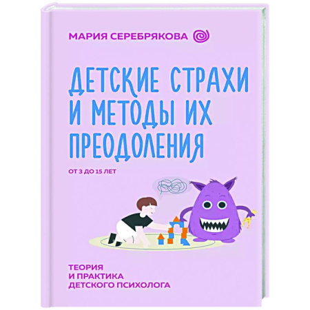 Книги для родителей, книга Детские страхи и методы их преодоления от 3 до 15 лет. Теория и практика детского психолога