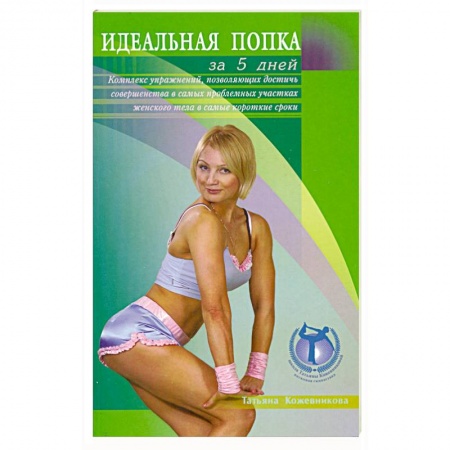 Книги, книга Идеальная попка за 5 дней