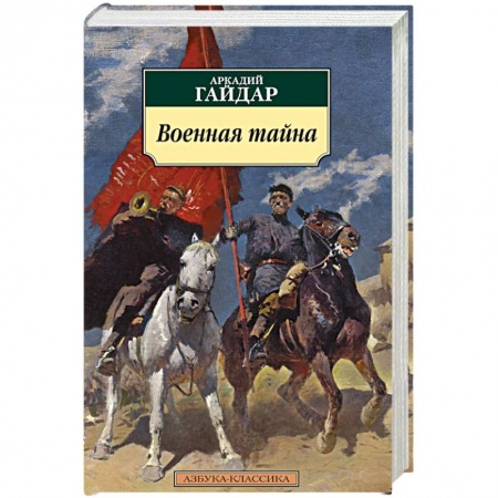 Книги, книга Военная тайна