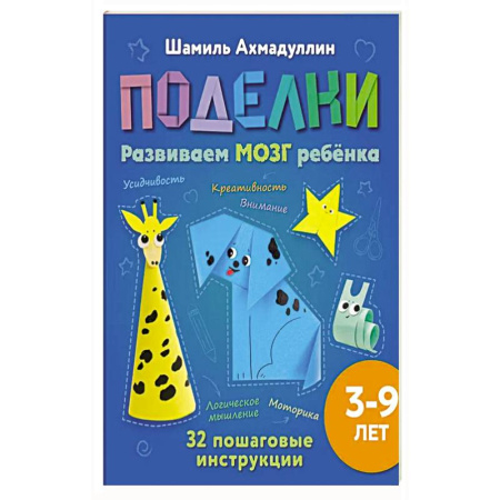 Досуг, творчество и кулинария, книга Поделки из бумаги для детей 3-9 лет. Развиваем мозг, моторику и креативность ребёнка