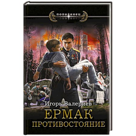 Фантастика, фэнтези, книга Ермак. Противостояние