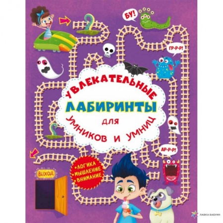 Книги для дошкольников (4-6 лет), книга Увлекательные лабиринты для умников и умниц. В парке.