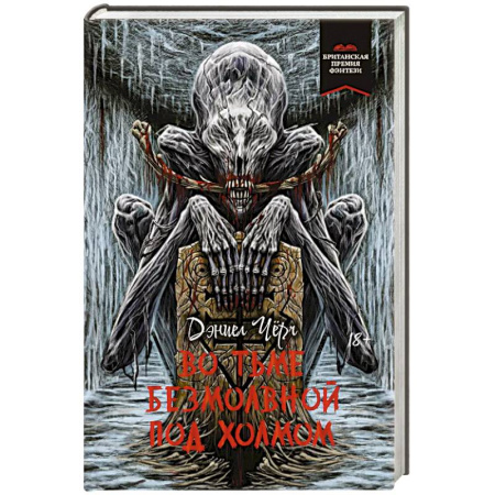 Фантастика, фэнтези, книга Во тьме безмолвной под холмом