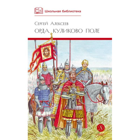 Проза для детей, книга Орда. Куликово поле