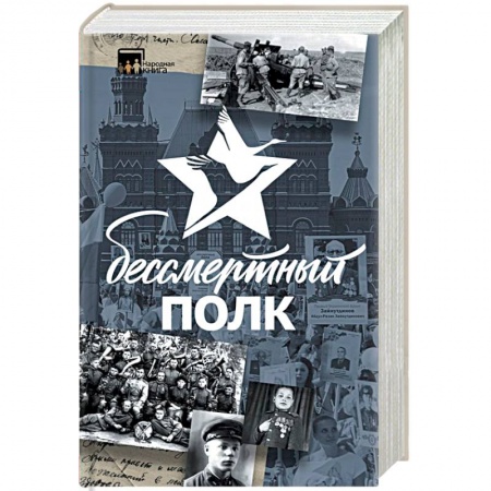 Книги, книга Бессмертный полк. Непридуманная история