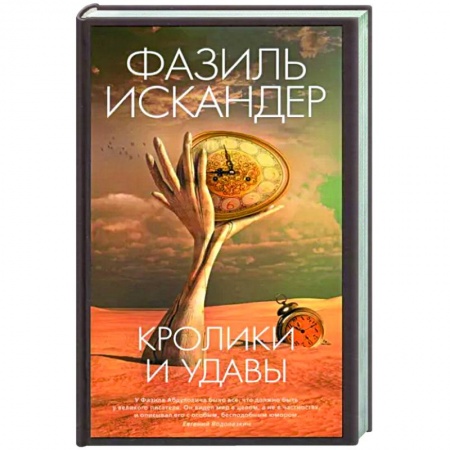 Классика, современная литература, книга Кролики и удавы