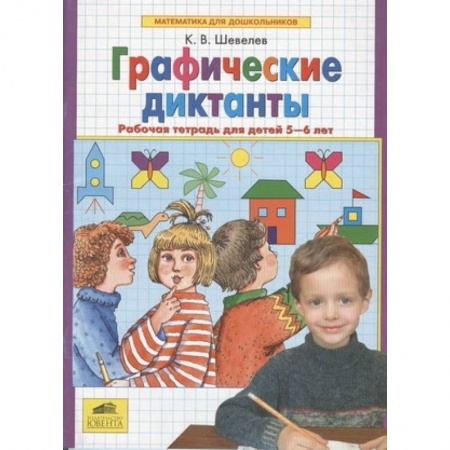 Дошкольникам, книга Графические диктанты. Рабочая тетрадь для детей 5-6 лет. ФГОС ДО