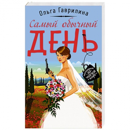 Детективы, триллеры, книга Самый обычный день